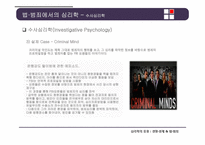 [심리학] 경영, 경제, 법과 범죄 분야의 심리학의 응용-18