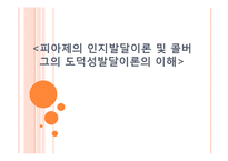 [사회학] 피아제의 인지발달이론 및 콜버그의 도덕성발달이론의 이해-1