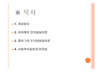 [사회학] 피아제의 인지발달이론 및 콜버그의 도덕성발달이론의 이해-2