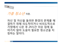 [청소년복지] 가출 청소년 실태와 대책-4