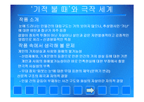 [국문학] 김정진의 `기적 불 때` 작품 분석-8