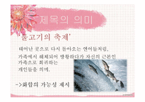 `물고기의 축제` 작품 플롯, 인물, 시청각적 요소 분석-7