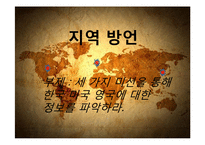[언어와사회] 사회계층방언(지역방언)-한국과 영어권 사례 분석-2