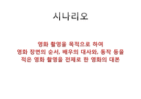 한국문학의 이해-웰컴 투 동막골 시나리오 분석-3