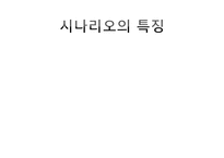 한국문학의 이해-웰컴 투 동막골 시나리오 분석-4