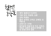 한국문학의 이해-웰컴 투 동막골 시나리오 분석-8