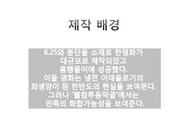 한국문학의 이해-웰컴 투 동막골 시나리오 분석-11