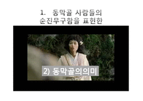 한국문학의 이해-웰컴 투 동막골 시나리오 분석-18
