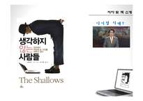 [인문학] 도서 `생각하지 않는 사람들` 속 문화와 미디어 고찰-4
