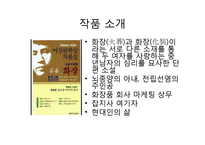 [인문학] 은희경, 김훈, 전성태의 생애와 작품분석-13
