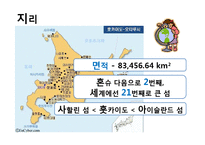[일본학] 일본 북해도 지방 `아이누 민속 박물관` 여행 계획-6