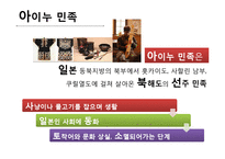 [일본학] 일본 북해도 지방 `아이누 민속 박물관` 여행 계획-8