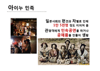 [일본학] 일본 북해도 지방 `아이누 민속 박물관` 여행 계획-10