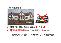 [일본학] 일본 북해도 지방 `아이누 민속 박물관` 여행 계획-17