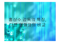 [인문학] 홍상수 감독 영화 `돼지가 우물에 빠진 날` 작품분석-3