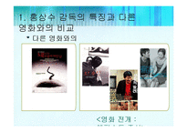 [인문학] 홍상수 감독 영화 `돼지가 우물에 빠진 날` 작품분석-9