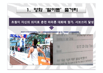 [국어국문학] 영화를 통해 알아 본 언어장애-`말아톤`의 `초원`-3