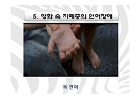 [국어국문학] 영화를 통해 알아 본 언어장애-`말아톤`의 `초원`-10