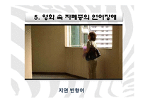 [국어국문학] 영화를 통해 알아 본 언어장애-`말아톤`의 `초원`-12