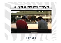 [국어국문학] 영화를 통해 알아 본 언어장애-`말아톤`의 `초원`-14