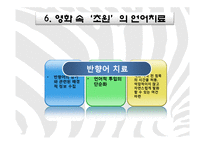 [국어국문학] 영화를 통해 알아 본 언어장애-`말아톤`의 `초원`-17