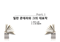 [인문학] 밀란 쿤데라의 `참을 수 없는 존재의 가벼움` 작품 분석-3