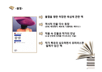 [인문학] 밀란 쿤데라의 `참을 수 없는 존재의 가벼움` 작품 분석-7