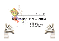 [인문학] 밀란 쿤데라의 `참을 수 없는 존재의 가벼움` 작품 분석-8