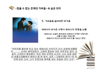 [인문학] 밀란 쿤데라의 `참을 수 없는 존재의 가벼움` 작품 분석-14