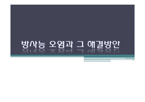 [환경학] 방사능 오염과 해결방안-1