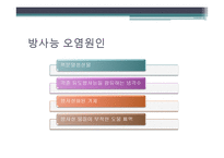 [환경학] 방사능 오염과 해결방안-13