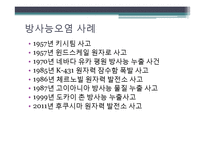 [환경학] 방사능 오염과 해결방안-14
