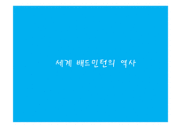 현대인과 스포츠-배드민턴에 대한 모든것-3