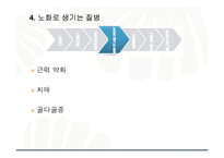 운동과 건강-노화와 건강-7