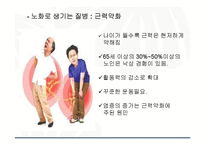 운동과 건강-노화와 건강-8
