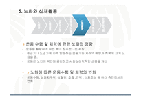 운동과 건강-노화와 건강-11