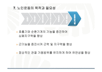운동과 건강-노화와 건강-13
