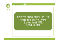[의류학] 동서양의 자연관과 친환경 패션-4
