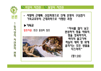 [의류학] 동서양의 자연관과 친환경 패션-9