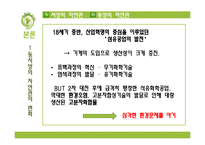 [의류학] 동서양의 자연관과 친환경 패션-10