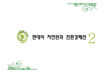 [의류학] 동서양의 자연관과 친환경 패션-12