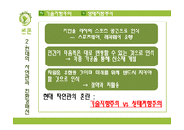 [의류학] 동서양의 자연관과 친환경 패션-13