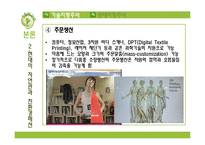 [의류학] 동서양의 자연관과 친환경 패션-20