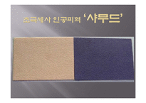 [의상학] 패션 신소재-Jeather 조사-11