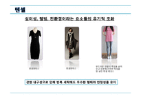 [의상학] 에코, 그린 트랜드와 친환경적 패션 경향-20