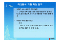 [생물학] 미생물에 따른 체질 분류의 활용과 한계-9
