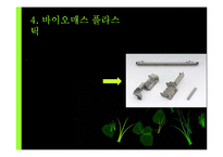 [생명공학] 소비생활과 관련된 생명공학 기술의 발전과 활용-19
