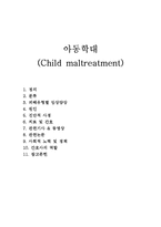 [아동간호] 아동학대(Child maltreatment) 치료와 간호-1