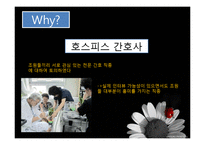 [간호학] 간호전문직의 과제와 전망-호스피스 코디네이터-2