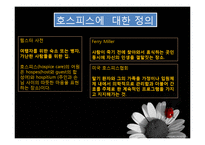 [간호학] 간호전문직의 과제와 전망-호스피스 코디네이터-4